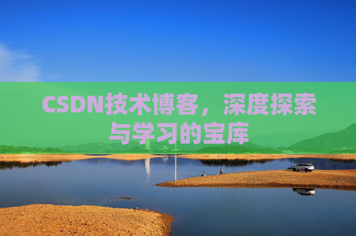 CSDN技术博客，深度探索与学习的宝库